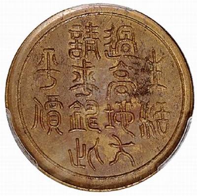 四川省造川字邊鑄一百文銅幣 歷史價(jià)值與市場(chǎng)拍賣(mài)行情探析